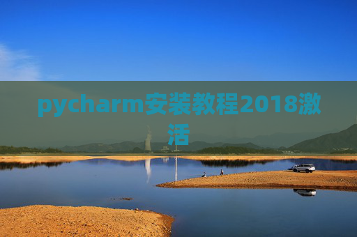 pycharm安装教程2018激活
